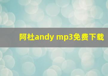 阿杜andy mp3免费下载